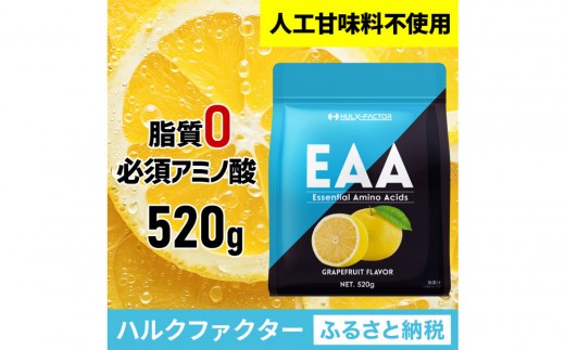 ハルクファクター EAA グレープフルーツ風味 人工甘味料不使用 520g BCAA 国産 サプリメント