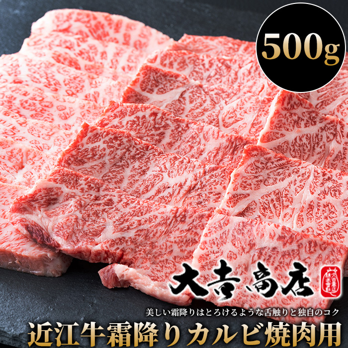 【A-015】大吉商店 近江牛霜降りカルビ焼肉用Ａ 500g［高島屋選定品］