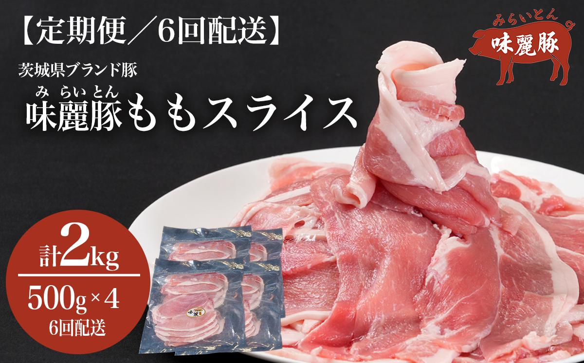 6ヵ月定期便 みらい豚 もも肉 スライス 2kg （ 500g × 4P ） │ 豚肉 豚 小分け もも モモ ももスライス モモスライス しゃぶしゃぶ ぶた肉 冷凍 銘柄豚 村下商事 定期便 茨城県 つくば市