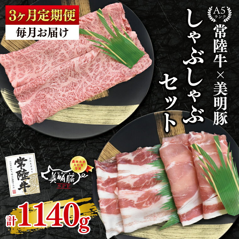 【ふるさと納税】3ヶ月定期便 常陸牛 A5ランク・美明豚しゃぶしゃぶセット 常陸牛肩ロース180g＋美明豚200g（ロース100g・ばら100g）冷凍 国産牛 和牛 牛肉 豚肉 ブランド豚 食べ比べ お取り寄せ 肉の加治 茨城県 水戸市（EK-28_1）