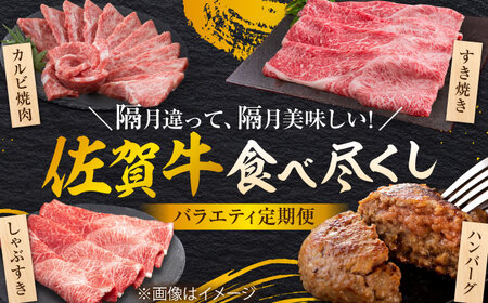 【全6回定期便/奇数月発送】＜10万コース＞特選佐賀牛 月替わりバラエティパック 計2.3kg 株式会社弥川/吉野ヶ里町[FCV006]