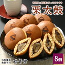 【ふるさと納税】栗太鼓（8個入り）