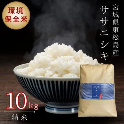 ふるさと納税 東松島市 【令和6年産】 【新米】 宮城県産ササニシキ(精米)10kg 米 ささにしき ササニシキ 宮城県産