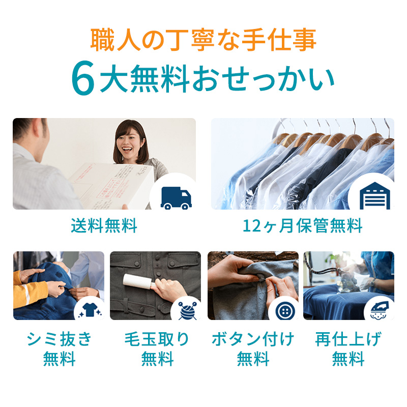 【リナビス】クリーニング＋保管　<衣類５点> ６つの無料サービス付き　33-26