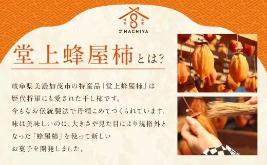 蜂屋柿くりーむさんど 5個入 （23.8g×5個）