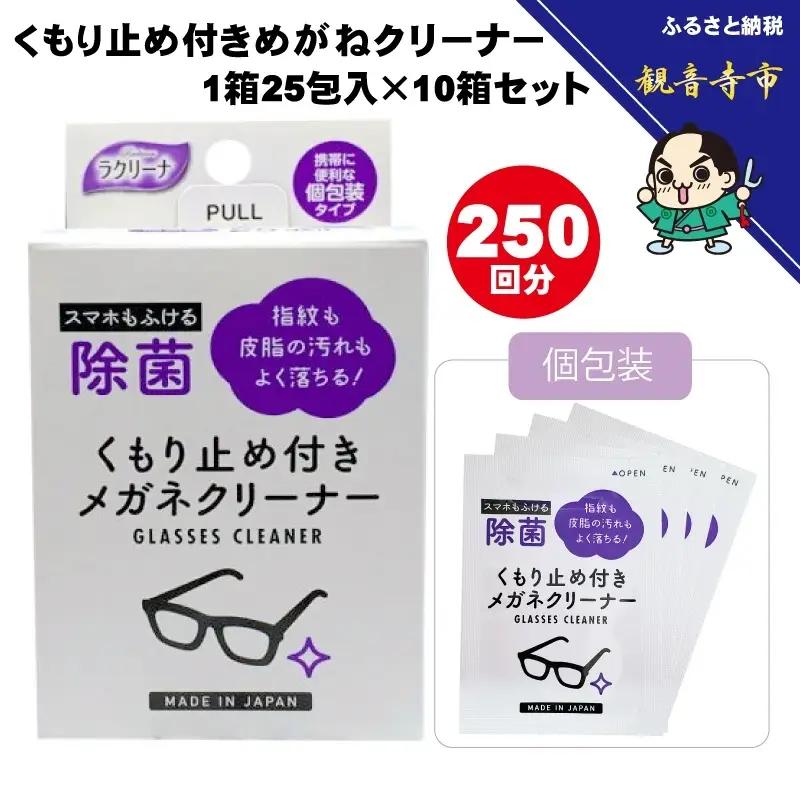めがねクリーナー くもり止め付き 個包装 めがねクリーナー【25包×10箱 250回分】