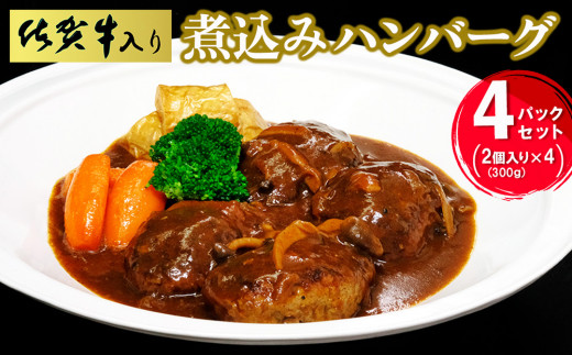 佐賀牛入り煮込みハンバーグ2個(300g)×4パックセット【旨味 濃厚 夕食 おもてなし 手軽 レンチン ボイル】K029005