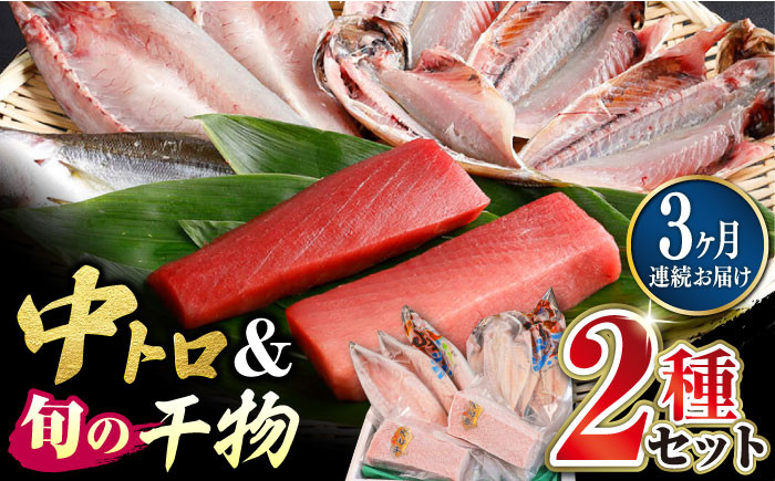 
            【全3回定期便】対馬産 本マグロ 中トロ 300g & 旬の干物 2種 《対馬市》 【対海】 [WAH009] マグロ まぐろ 鮪 本鮪 本マグロ 養殖 トロ 中トロ 中とろ 刺身 干物 旬 魚 地魚 アジ カマス 冷凍 海鮮 柵 お祝い 贈答 定期便 毎月届く
          