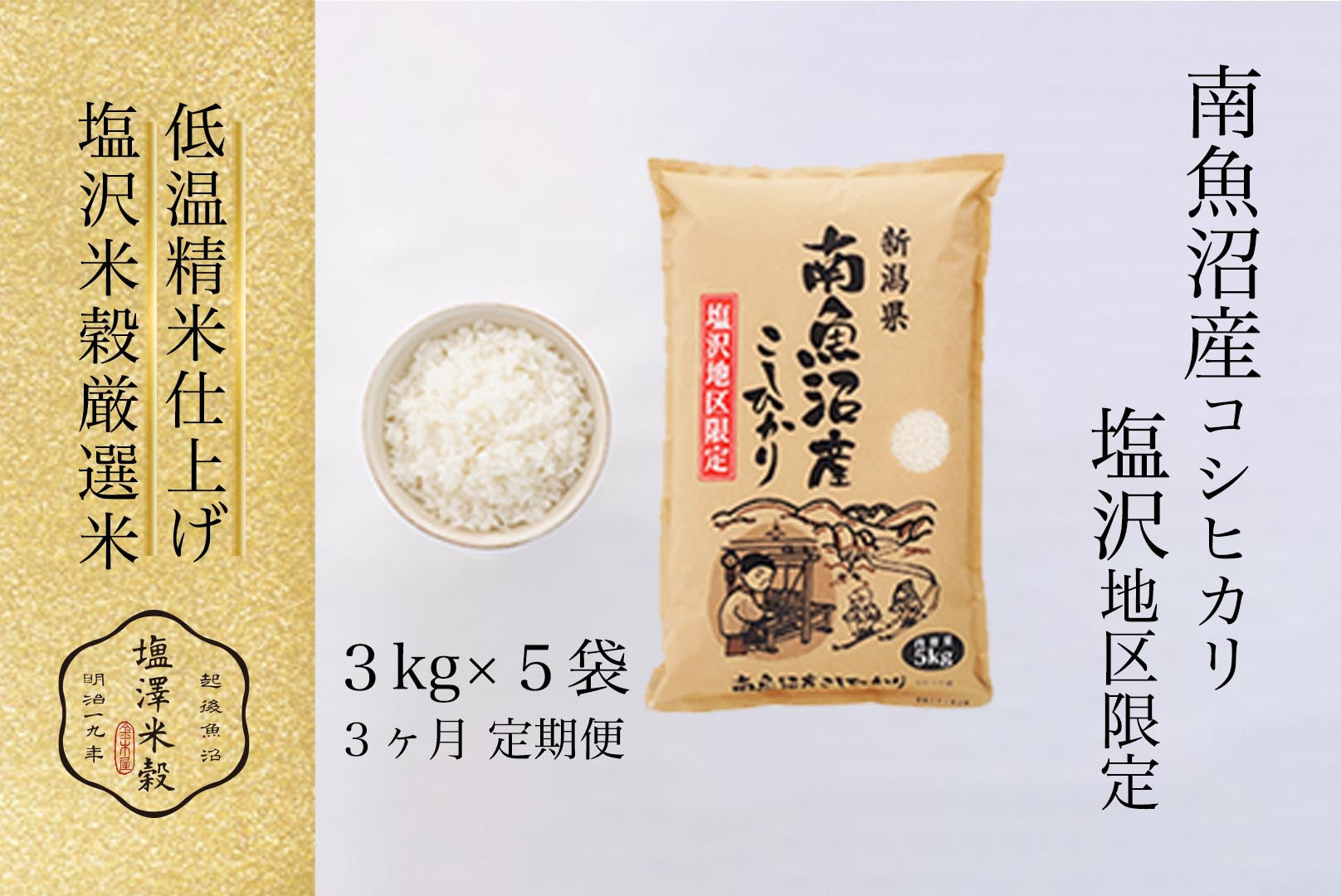 【全３回】令和7年産 南魚沼産コシヒカリ「塩沢地区限定」精米 3kg×5袋 3ヶ月連続【定期便 銘柄米 ブランド米 精米 こしひかり コシヒカリ魚沼産 新潟米 新潟県産 産地直送 ご飯 御飯 ごはん お米 米 こめ コメ】