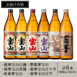 No.253 ふるさと納税限定！人気の焼酎！薩摩宝山豪華セット(6銘柄・各900ml×1本 計6本) 焼酎 酒 アルコール 芋焼酎 薩摩芋 米麹 常温 常温保存 セット 飲み比べ【西酒造】