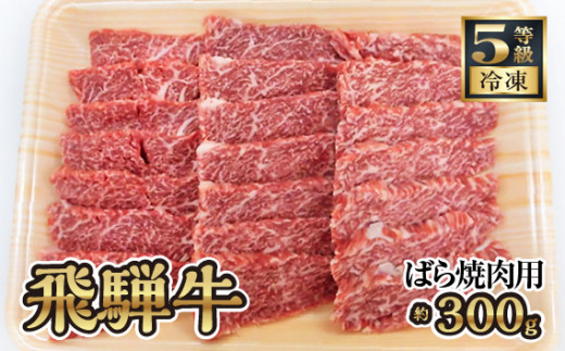 
飛騨牛ばら焼肉用 約300g（5等級/冷凍） [No.211] ／ バラ ブランド牛 牛肉 BBQ 岐阜県 特産品
