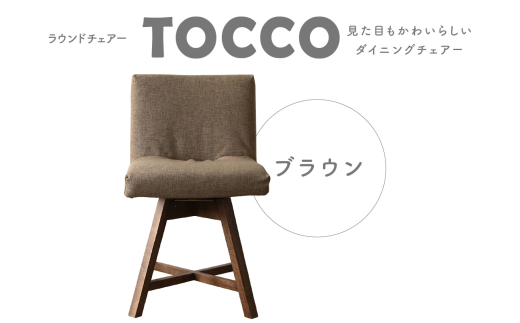 ラウンドチェア　TOCCO（ブラウン）