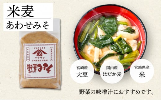 V-A3 宮崎県産のこだわりの大豆使用!ヤママツ味噌セット(合計4kg、麦味噌1kg×2個・あわせみそ1kg×2個)【松尾醸造場】