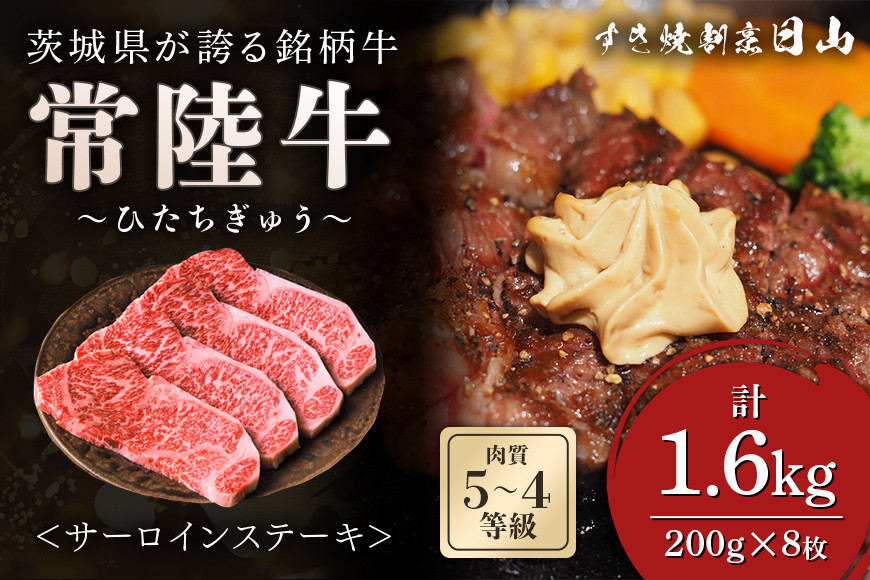 
[日本橋 日山] 茨城県産 常陸牛サーロインステーキ1.6kg (200g×8) 茨城県共通返礼品 [0651]
