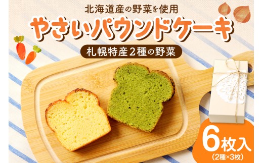 野菜たっぷり！しっとりパウンドケーキ　札幌特産野菜２種　６枚入ギフトセット