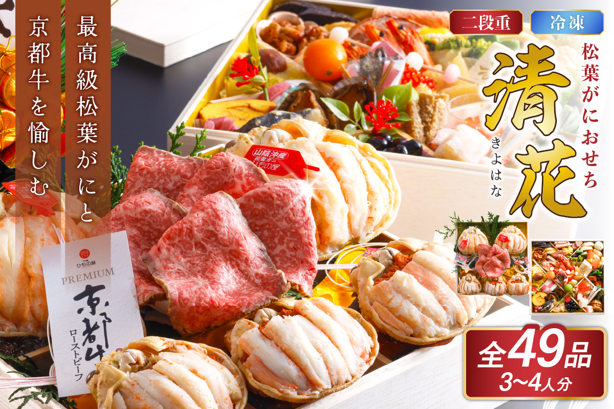 先行予約【数量限定】／まるごと松葉がにおせち【清花（きよはな）/京都牛】「二段重]　OD00140