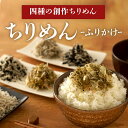 【ふるさと納税】朝食にかけて味わう「創作ちりめんふりかけ四色」と「ちりめん」2袋セット | ちりめん 国産ちりめん 国産 ふりかけ おにぎり 朝食 おつまみ おかず 鹿児島県 大崎町 鹿児島 大崎 鹿児島県大崎町 楽天ふるさと お取り寄せ グルメ お取り寄せグルメ ご当地