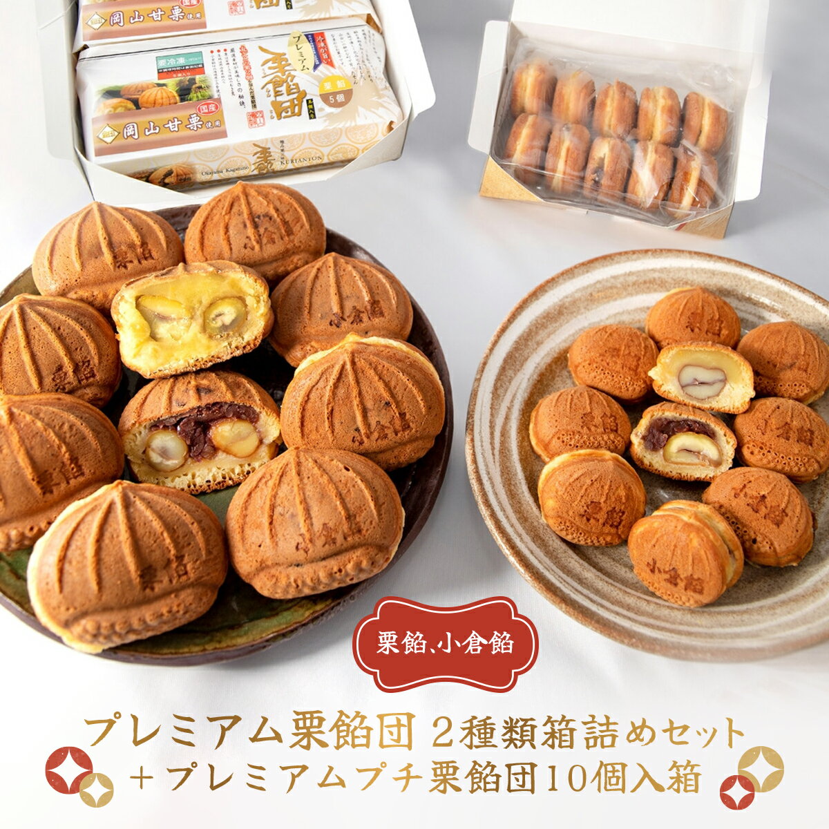 【ふるさと納税】プレミアム栗餡団・2種類箱詰めセット＋プレミアムプチ栗餡団10個入箱 [010-a009] | 和菓子 わがし スイーツ 和スイーツ お菓子 おかし 栗 饅頭 冷凍まんじゅう レンチン 時短 タイパ 岡山県 鏡野町