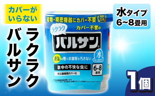 
            カバーがいらない ラクラクバルサン 水タイプ 6～8畳用 1個 F6U-057
          