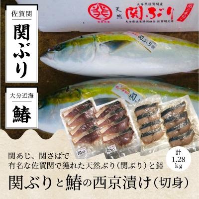 ふるさと納税 大分市 関ぶりと鰆の西京漬け(切身)_E22016