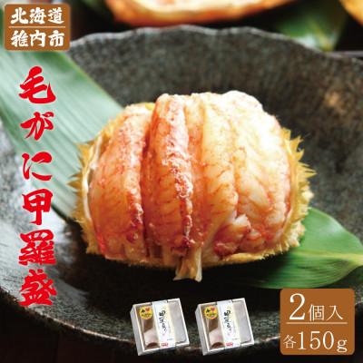 ふるさと納税 稚内市 毛がに 甲羅盛(2個入)究極の贅沢! 殻剥き不要で食べやすい♪