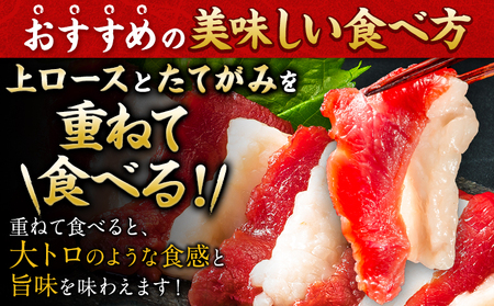 馬刺し 国産 上ロース馬刺しセット 合計400g 50g小分け《90日以内に出荷予定(土日祝除く)》 たてがみ コーネ ブロック 国産 熊本肥育 冷凍 生食用 肉 馬ロース 絶品 牛肉よりヘルシー 馬