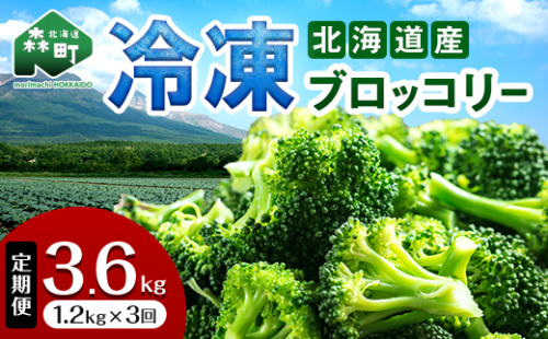 【3ヶ月定期便】小分け カット済み ブロッコリー 冷凍 1.2kg×3回 北海道森町産 野菜 おかず お弁当 便利 小分け カット済み ブロッコリー 冷凍 mr1-1005