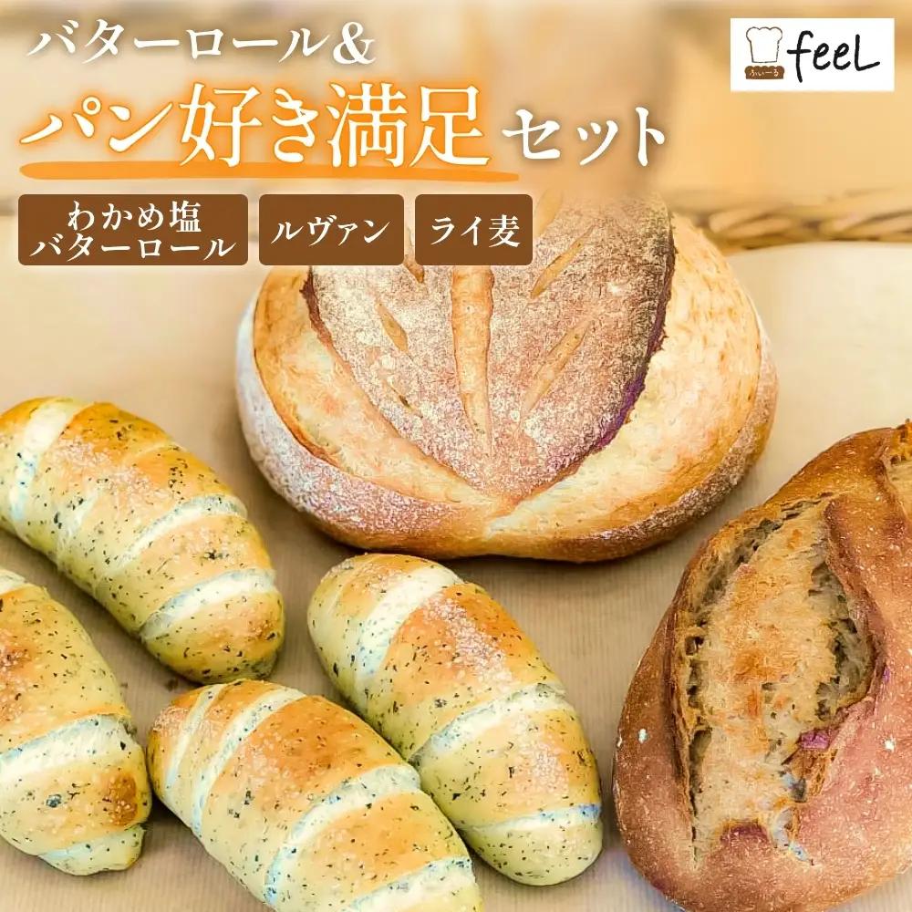 パン工房ふぃーる 三陸産わかめ 塩バターロール ＆ ルヴァン ・ ライ麦 セット 計6個 パン  わかめ 塩バター ロールパン ハード系 冷凍 宮城県 宮城 石巻市 石巻