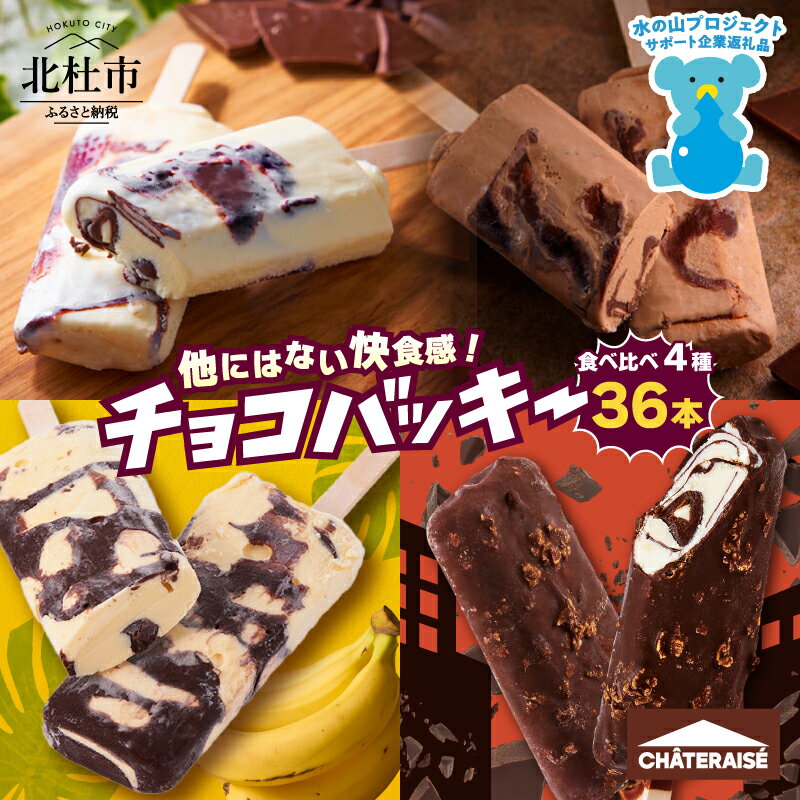 【ふるさと納税】 シャトレーゼ アイス チョコバッキー 食べ比べ セット 季節限定 詰め合わせ 4種 36本入り シャトレーゼ バニラ チョコ 完熟バナナ カジゴン おすすめ 人気 アイスバー スイーツ 贈り物 ギフト 山梨県 北杜市 送料無料