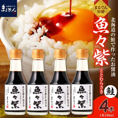 ふるさと納税 えりも町 鮭醤油・魚々紫(ととむらさき) 150ml×4本