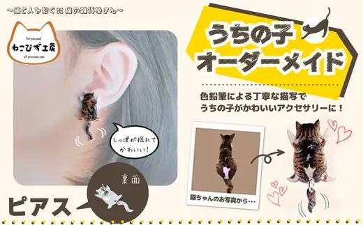うちの子オーダーメイド ピアス【配送日指定不可】 45P7310【ねこぴず工房】
