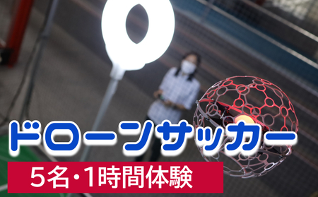ドローンサッカー1時間体験（5名）_B089-007