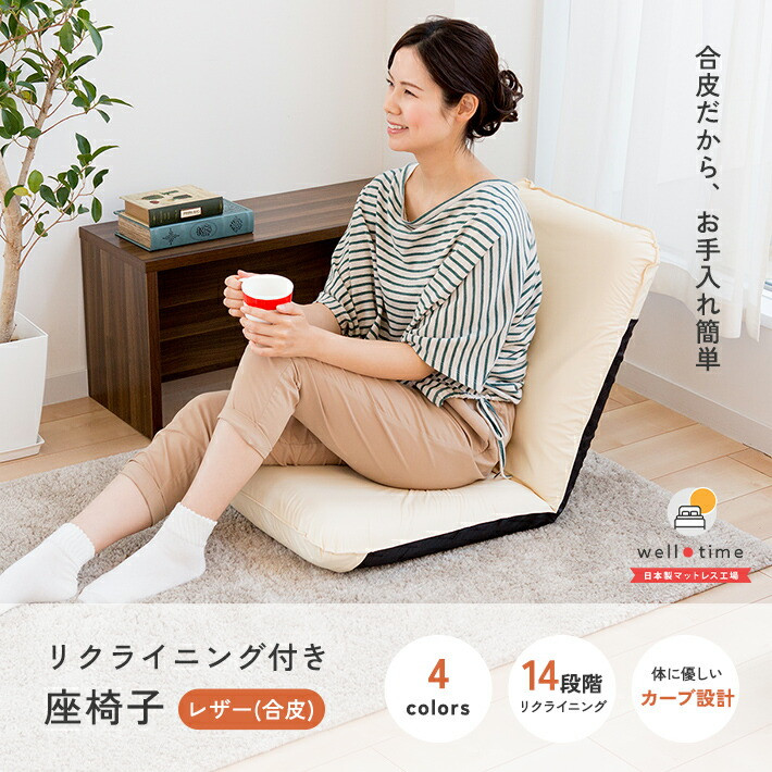 
            【選べるカラー】レザー座椅子 椅子 座椅子 合皮レザー ウレタン リクライニング 岡山県 倉敷市
          