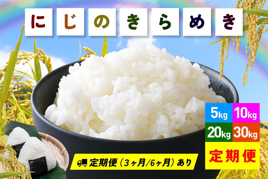
                  米 選べる 5kg 10kg 15kg 20kg 30kg 60kg 3ヶ月 6ヶ月 定期便 にじのきらめき 精米 お米 お弁当 おにぎり 国産 茨城県 笠間市 いばらき
                