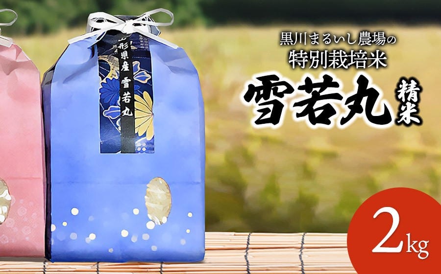 
                  【令和7年産】 黒川まるいし農場の特別栽培米 雪若丸 2kg　山形県鶴岡市産　K-716　| ゆきわかまる 2キロ 米どころ 庄内米 ブランド米 米 コメ こめ 精米 ご飯 ごはん 美味しい お取り寄せ 農家直送 東北 国産 おすすめ 人気 返礼品
                