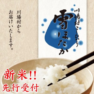 先行受付!【令和6年度産】　雪ほたか30kg　【川場村産こしひかり】【1329371】