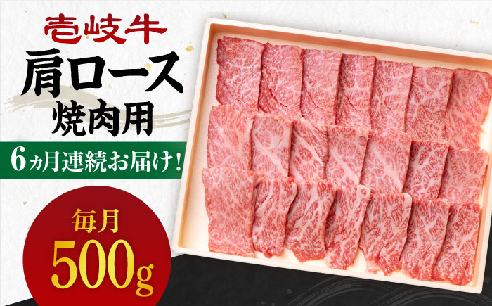 【全6回定期便】 《A4〜A5ランク》壱岐牛 肩ロース 500g（焼肉）《壱岐市》【壱岐市農業協同組合】 [JBO096] 肉 牛肉 肩ロース 焼肉 焼き肉 BBQ 赤身 定期便