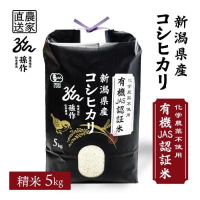 ふるさと納税 刈羽村 JAS認証 有機栽培米  精米 5kg 新潟県産 コシヒカリ