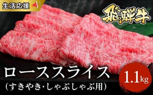 ≪生活応援≫飛騨牛 ローススライス（すきやき・しゃぶしゃぶ用）約1.1kg（550g×2）｜牛肉 国産 和牛 牛 ブランド牛 国産牛 ロース ロース肉 すき焼き 赤身 赤身肉 お中元 お歳暮 ギフト 贈答用 ご褒美 贅沢 お取引せ グルメ 年末 年始 飛騨牛ロース 飛騨牛赤身 飛騨牛贈答用 飛騨牛すき焼き 飛騨牛しゃぶしゃぶ 飛騨牛スライス  ※北海道・沖縄・離島への配送不可