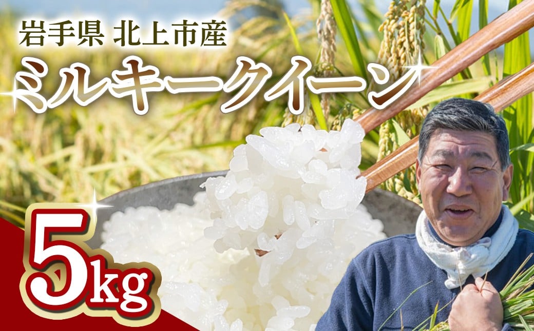 
                  【予約受付！令和8年産 】九代目八重樫哲哉 作　ミルキークイーン 5㎏　岩手県 北上市 F0122　米 白米 精米  玄米 2026年産 2026年 R8年 令和8年  やえがしてつや 八重樫哲哉 農家直送 生産者直送 直送
                
