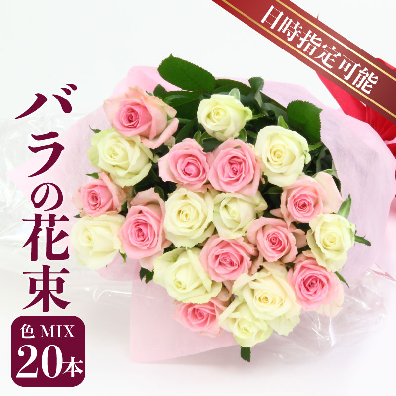 生産者直送！バラの花束 お任せMIX20本 【 バラ 生花 花束 フラワーアレンジメント 記念日 母の日 父の日 ギフト プレゼント 花 20本 MIX 】　G01_03