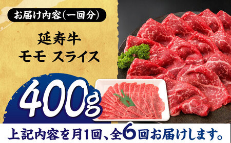 【6回定期便】熊本県産 延寿牛 あか牛 モモ スライス 約 400g【有限会社 九州食肉産業】[ZDQ116]