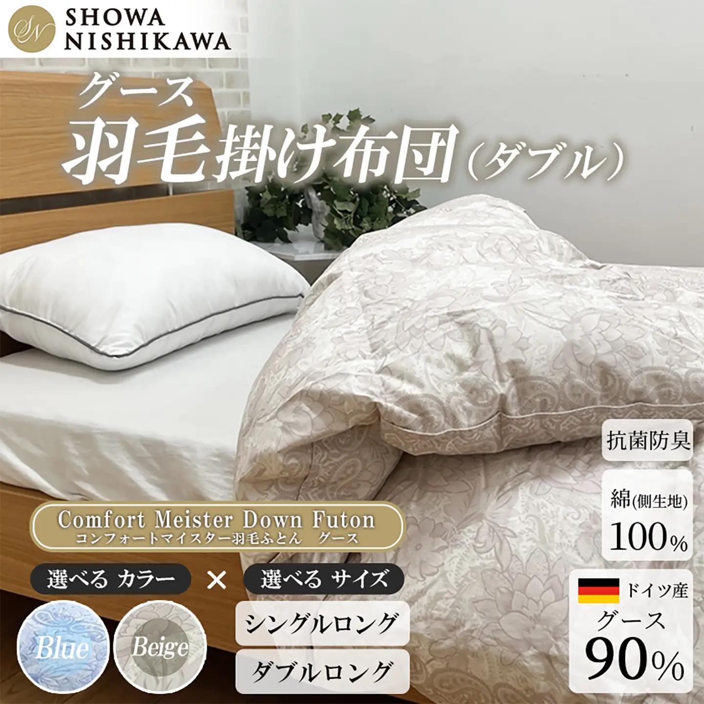 羽毛 昭和西川 CMD 羽毛ふとん ダブル ロングサイズ ドイツ産 グース 90％ ベージュ