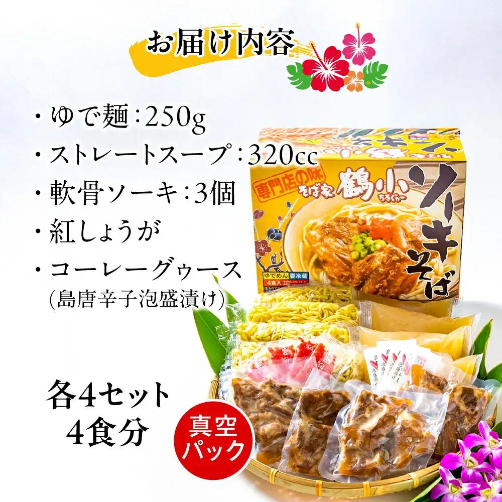 沖縄そば そば家鶴小 (ちるぐゎー) ソーキそば 4食セット  BCCG002 そば