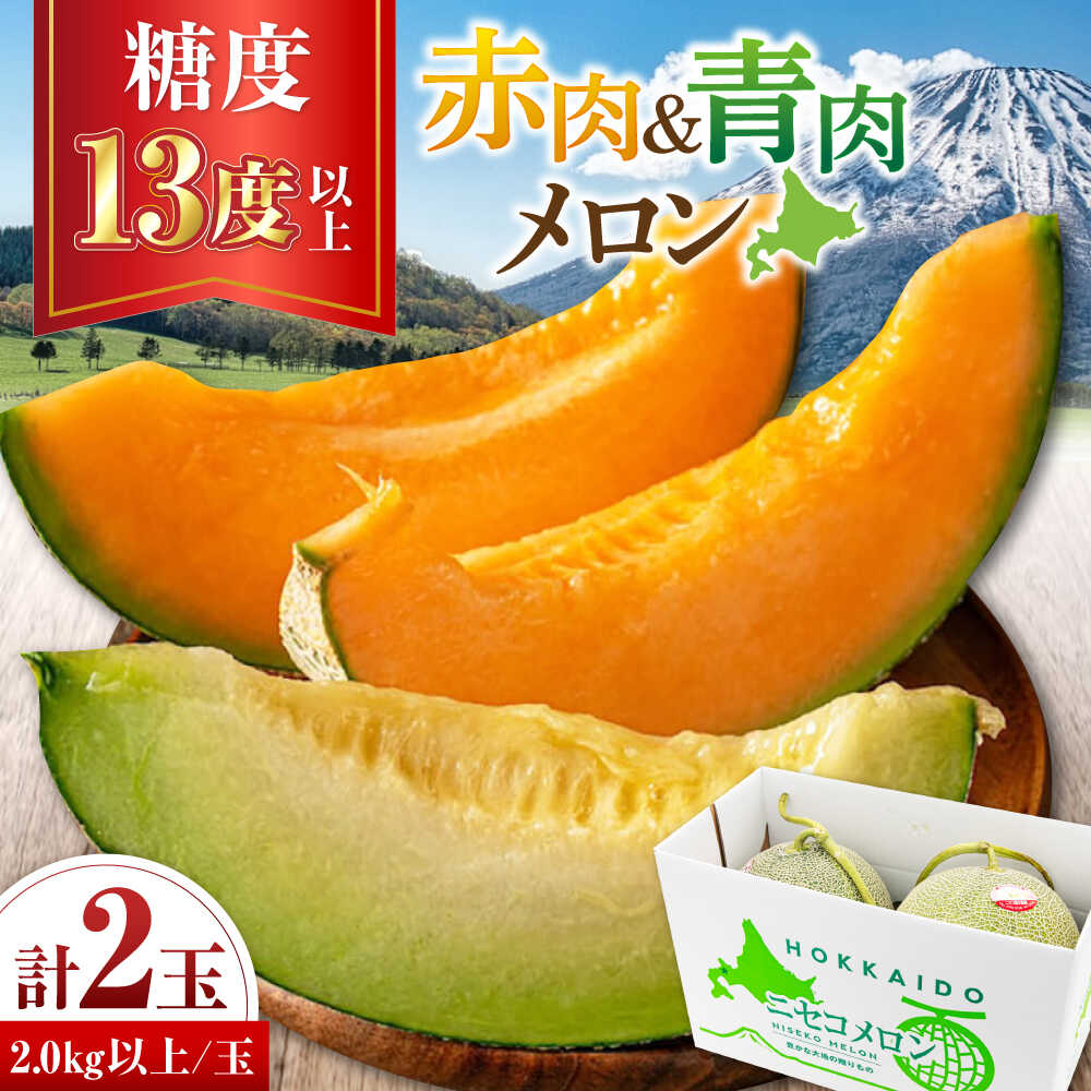 【ふるさと納税】【2026年7月下旬以降順次発送】【ニセコ町産】 赤肉＆青肉メロンセット 大玉2玉 《喜茂別町》【ニセコビュープラザ直売会協同組合】 メロン 化粧箱入り フルーツ 果物 赤肉 先行予約 常温 常温配送 北海道[AJAH027]