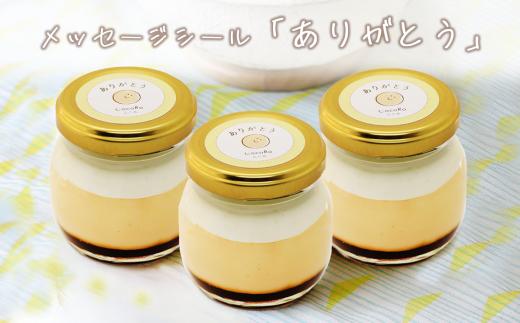 CocoRoプリン3個セット（ギフト包装＋メッセージシール「ありがとう」）【 茨城県 つくば市 プリン スイーツ 生クリーム カスタードクリーム バニラ 牛乳 卵 国産 甘味 お菓子 デザート ギフト 8000】