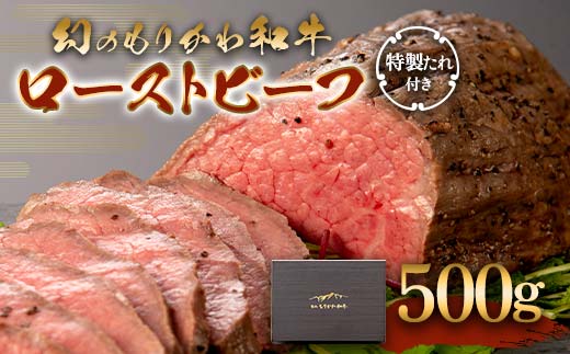 幻のもりかわ和牛 ローストビーフ 500g 特製たれ付き 黒毛和牛 もりかわ和牛 黒毛 和牛 牛肉 牛 肉 冷凍 希少 ギフト 贈り物 食品 森川牧場 F6T-097