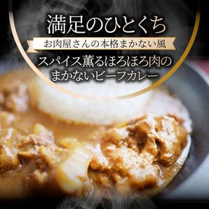 お肉屋さんが作った禁断のまかないビーフカレー 30食(200g×30)セット