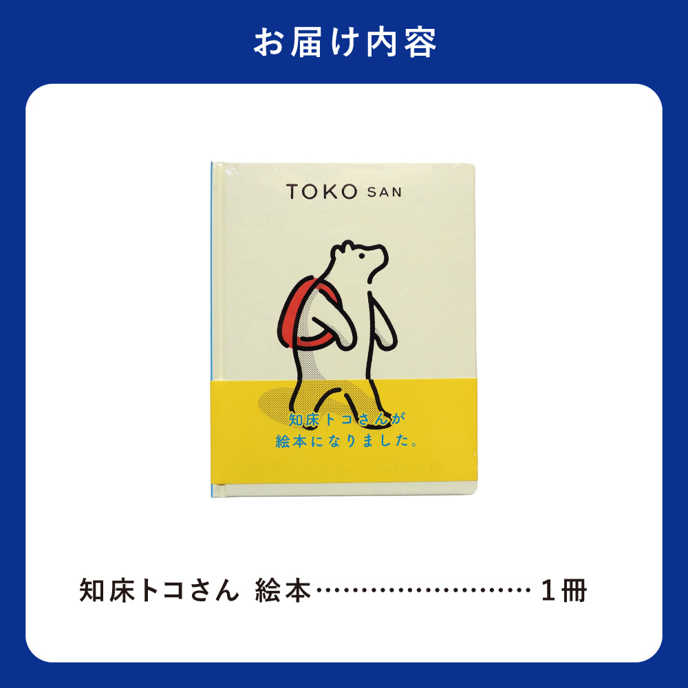 知床トコさん 絵本「TOKOSAN 知床トコさん　こんにちは」_ss08-059