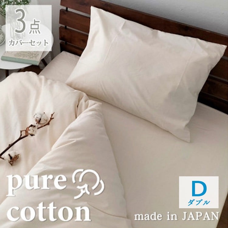 
                  『ダブル3点セット』綿100％ブロード布団カバー　掛け敷まくらカバー　キナリ　PU-SET W
                